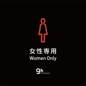 나인 아워스 워먼 칸다 캡슐호텔